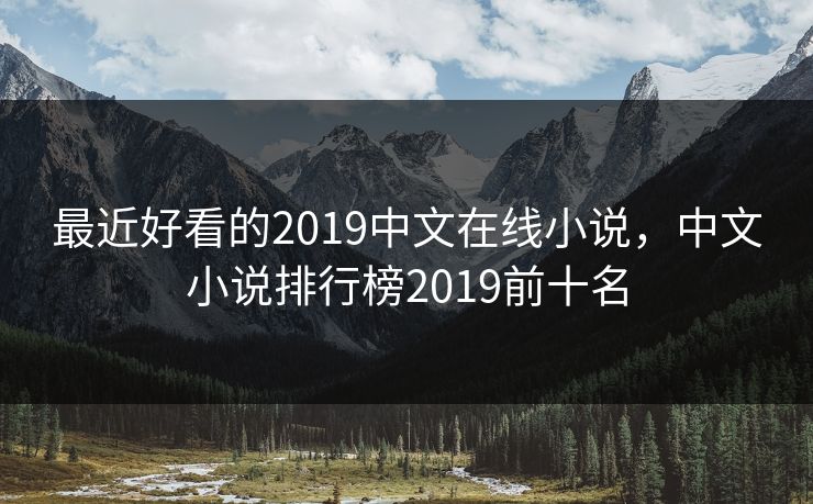 最近好看的2019中文在线小说,中文小说排行榜2019前十名 最近好看的2019中文在线小说,中文小说排行榜2019前十名